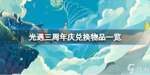 《光遇》三周年慶兌換物品一覽 光遇三周年慶兌換物品有什么