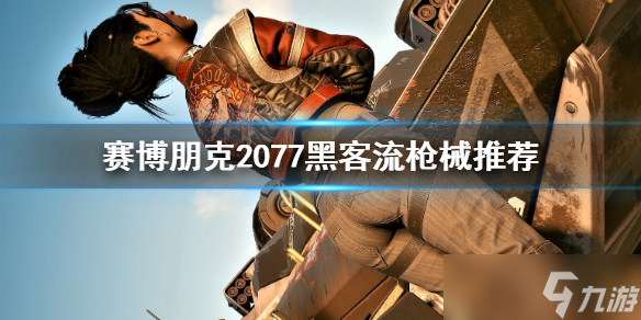 《赛博朋克2077》黑客流用什么枪械？黑客流枪械推荐