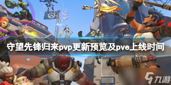 《守望先锋2》pvp<a href=