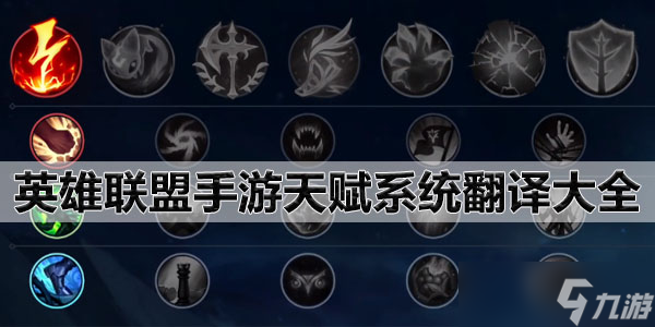 英雄联盟手游天赋系统翻译大全