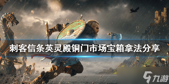 《刺客信條英靈殿》銅門市場地下寶箱怎么拿 銅門市場寶箱拿法分享