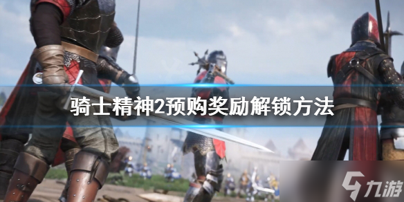 《骑士精神2》预购奖励未解锁怎么办？预购奖励解锁方法分享