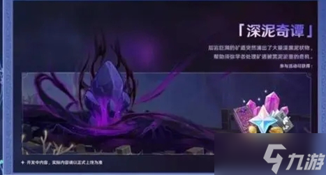 《原神》2.7深泥奇潭活动玩法攻略