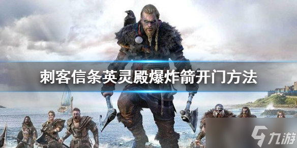 《刺客信条英灵殿》怎么快速开门 爆炸箭开门方法介绍