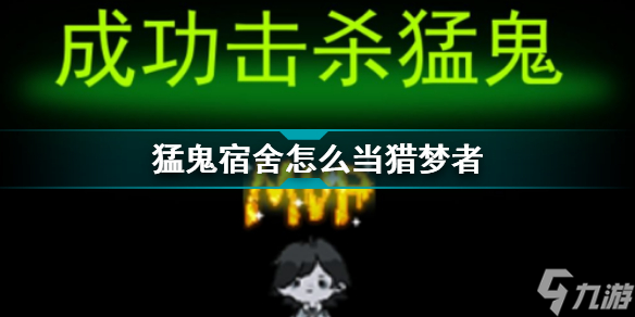 猛鬼宿舍怎么才能當獵夢者 猛鬼宿舍獵夢者怎么操作