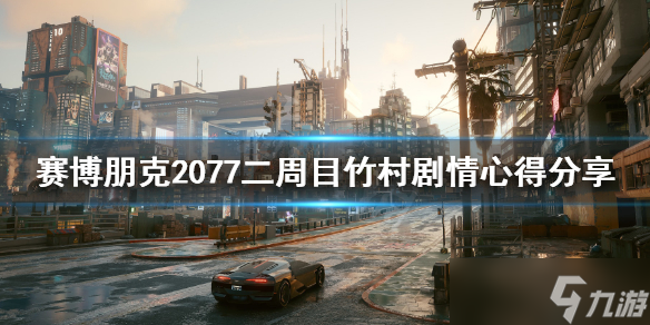 《赛博朋克2077》二周目竹村剧情心得分享 竹村剧情怎么样