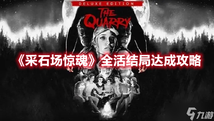 《采石场惊魂》全活结局达成攻略