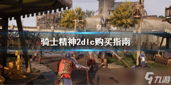 《骑士精神2》dlc值得买吗 dlc购买指南