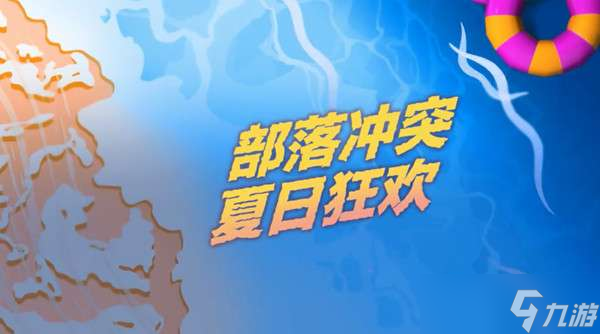 部落沖突夏日蠻王皮膚什么時(shí)候出？2022夏日蠻王皮膚上線預(yù)告