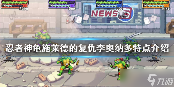 《忍者神龟施莱德的复仇》李奥纳多有什么特点 李奥纳多特点介绍