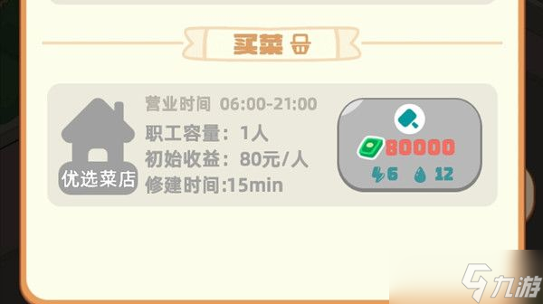 我是大房东买菜设施在哪 买菜类设施怎么修建解锁