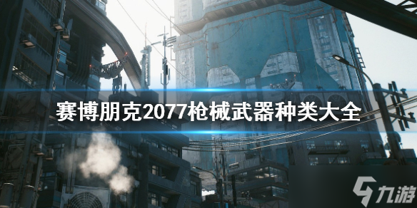 《賽博朋克2077》槍械武器有哪些？槍械武器種類大全