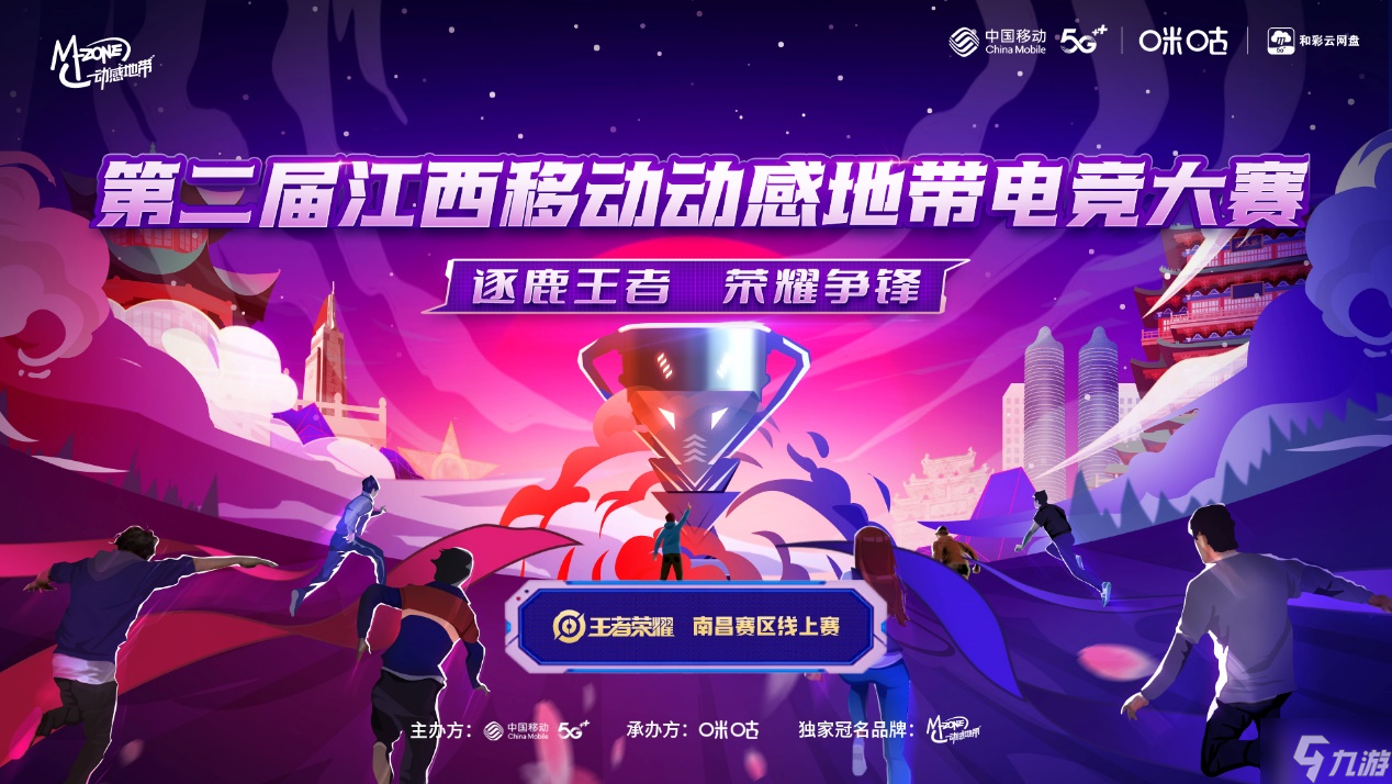 第二届江西移动动感地带电竞大赛南昌城市赛即将开战