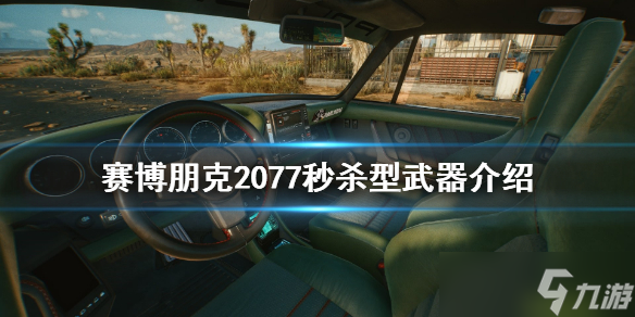《赛博朋克2077》秒杀型武器有什么？秒杀型武器介绍
