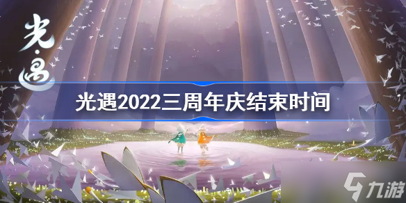 光遇三周年庆持续多久 三周年庆活动时间介绍