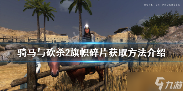 《骑马与砍杀2》旗帜碎片在哪 旗帜碎片获取方法介绍截图