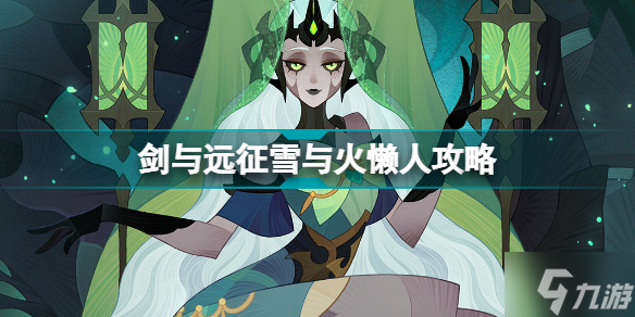 剑与远征奇境漫游雪与火怎么玩 剑与远征雪与火懒人攻略