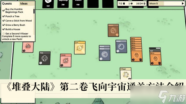 《堆叠大陆》第二卷飞向宇宙通关方法介绍