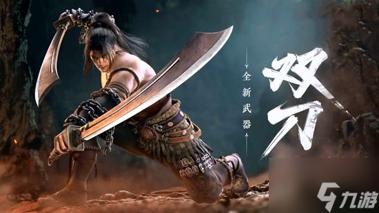 《永劫无间》双刀什么时候出
