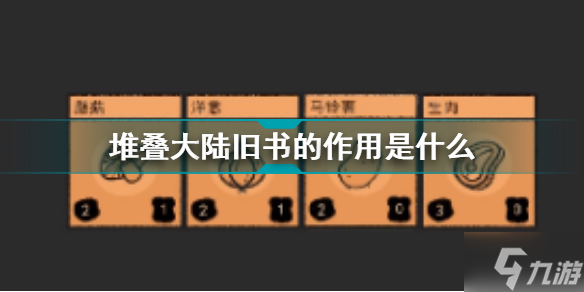 堆叠大陆旧书的作用是什么 堆叠大陆旧书的作用
