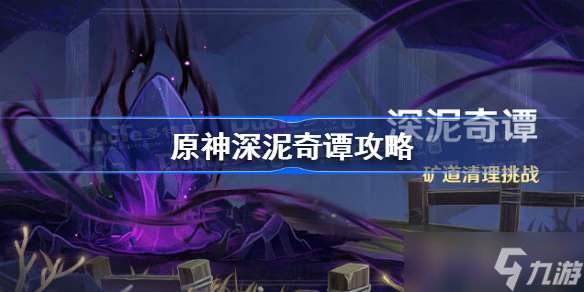 原神深泥奇谭攻略 原神深泥奇谭怎么玩