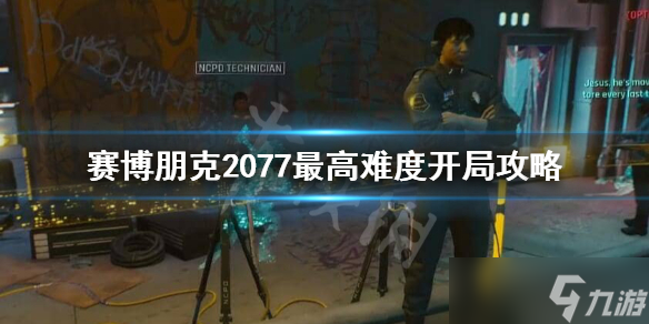 《赛博朋克2077》最高难度开局攻略