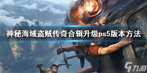 《神秘海域盜賊傳奇合輯》怎么升級(jí)？升級(jí)ps5版本方法