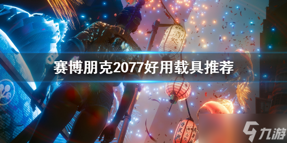 《賽博朋克2077》什么載具好用？好用載具推薦