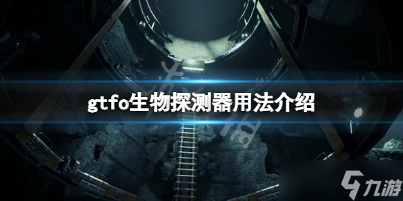 《GTFO》生物探測(cè)器怎么用？生物探測(cè)器用法介紹