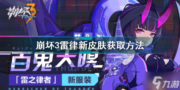 崩坏3雷之律者百鬼天暝怎么获取 崩坏3雷律新皮肤获取方法