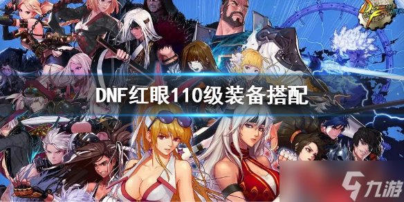 《dnf》红眼110级装备选择 dnf110级版本狂战士装备搭配