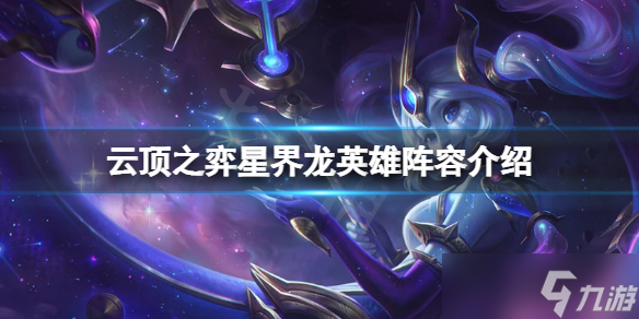《云顶之弈》s7星界龙怎么玩 星界龙英雄阵容介绍