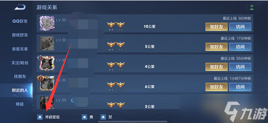 王者荣耀附近人怎么关