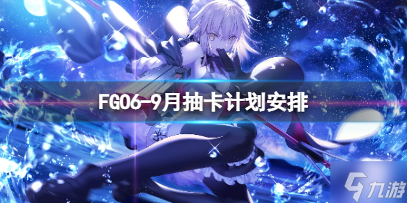 《FGO》6-9月抽卡计划安排 FGO国服6-9月千里眼