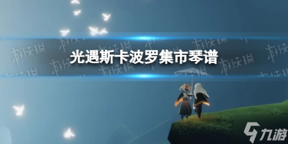 《光遇》斯卡波羅集市琴譜完整版 斯卡波羅集市光遇琴譜分享