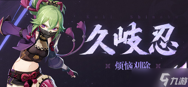 原神久岐忍值得培养吗（久岐忍武器圣遗物搭配选择攻略）