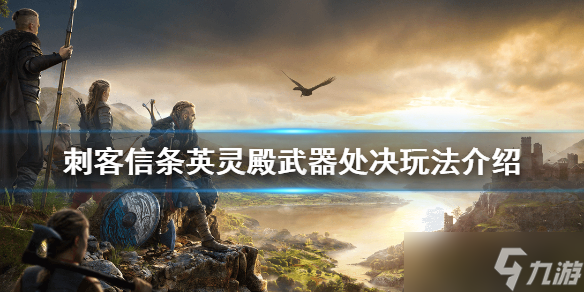 《刺客信条英灵殿》武器处决怎么用？武器处决玩法攻略