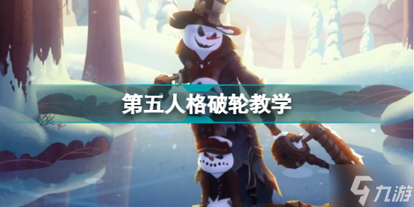 第五人格破轮怎么玩 第五人格破轮教学