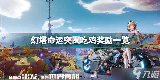 幻塔命运突围吃鸡奖励有哪些？命运突围吃鸡奖励介绍与推荐