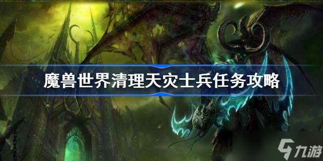 魔獸世界清理天災士兵任務攻略 魔獸世界清理天災士兵怎么做