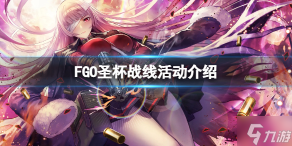 《FGO》圣杯戰(zhàn)線活動介紹 FGO日服圣杯戰(zhàn)線活動開啟