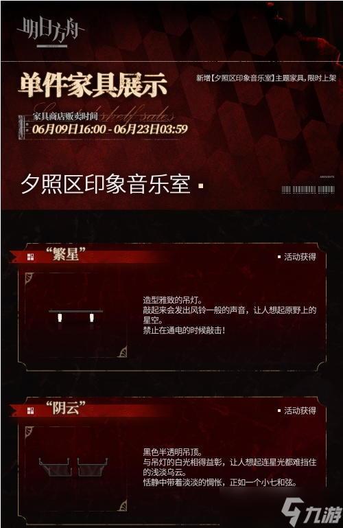 《明日方舟》夕照区印象音乐室介绍