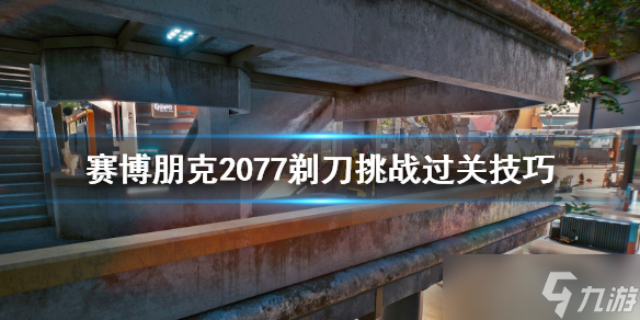 《赛博朋克2077》黑拳剃刀怎么打？剃刀挑战过关技巧分享