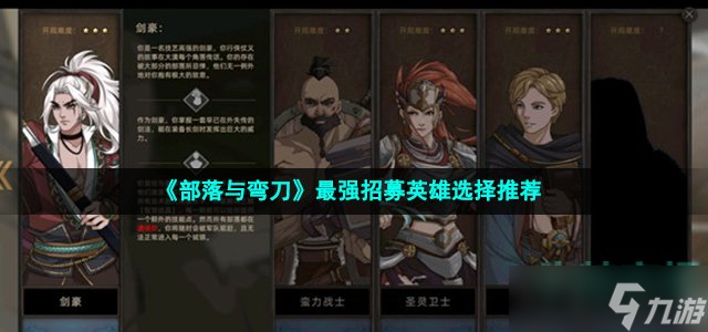 《部落与弯刀》最强招募英雄选择推荐
