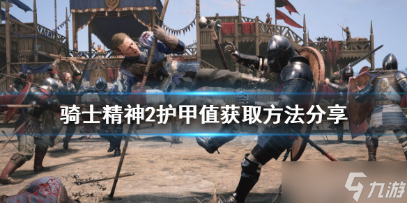 《骑士精神2》如何获得护甲值 护甲值获取方法介绍