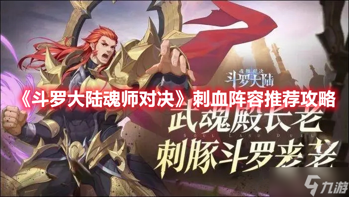 《斗罗大陆魂师对决》刺血阵容推荐攻略