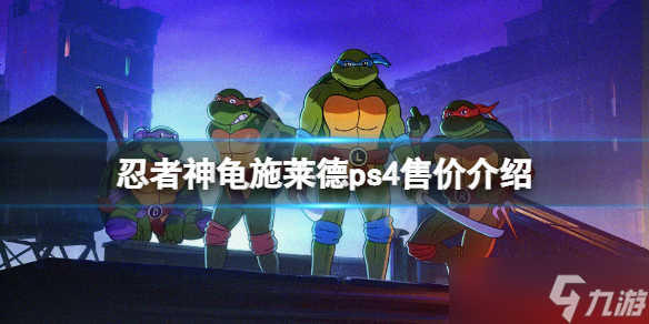 《忍者神龟施莱德的复仇》ps4多少钱？ps4售价介绍