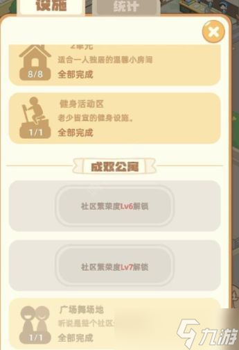 《我是大房东》社区繁荣度6级解锁攻略