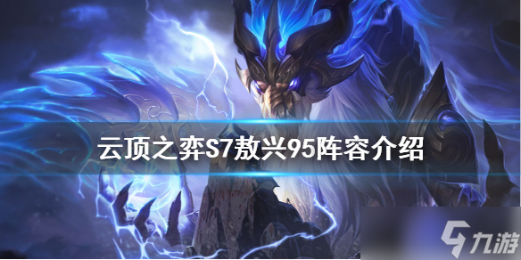 《云顶之弈》S7敖兴怎么玩？S7敖兴95阵容介绍