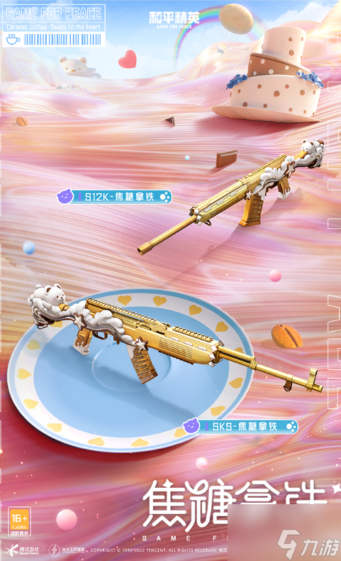 和平精英焦糖拿铁枪械皮肤一览 具体介绍